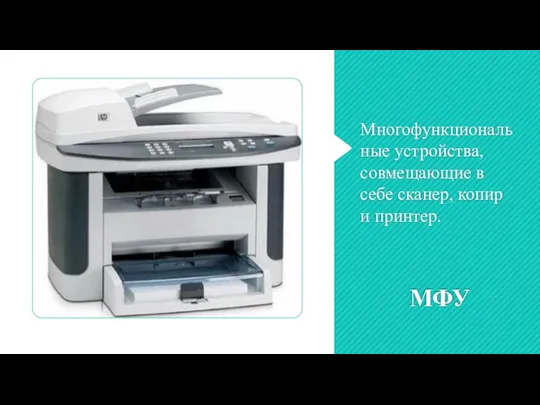 МФУ Многофункциональные устройства, совмещающие в себе сканер, копир и принтер.