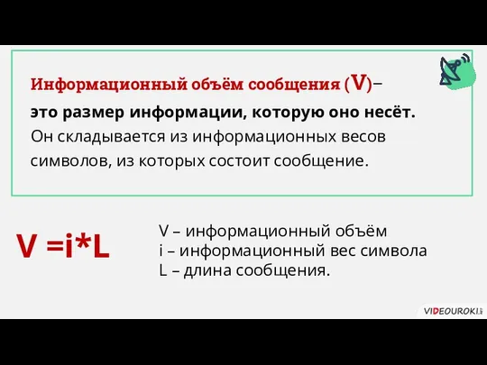 Информационный объём сообщения (V)– это размер информации, которую оно несёт. Он