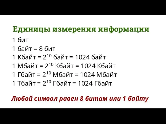 Единицы измерения информации 1 бит 1 байт = 8 бит 1