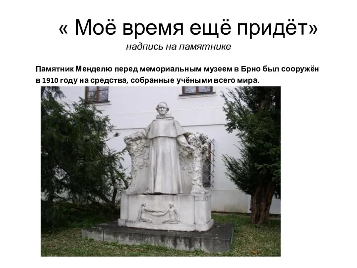 « Моё время ещё придёт» надпись на памятнике Памятник Менделю перед