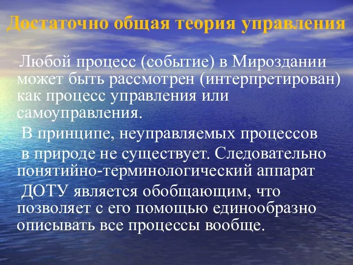 Достаточно общая теория управления Любой процесс (событие) в Мироздании может быть