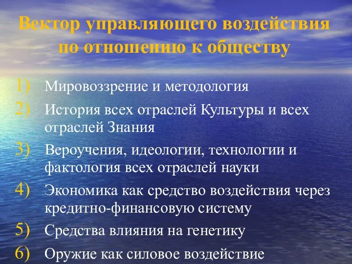 Вектор управляющего воздействия по отношению к обществу Мировоззрение и методология История