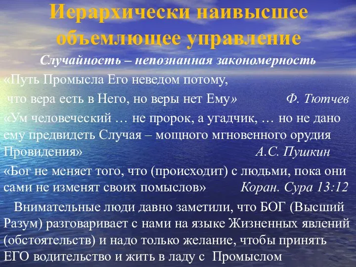 Иерархически наивысшее объемлющее управление Случайность – непознанная закономерность «Путь Промысла Его