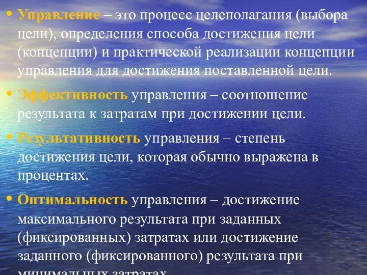 Управление – это процесс целеполагания (выбора цели), определения способа достижения цели