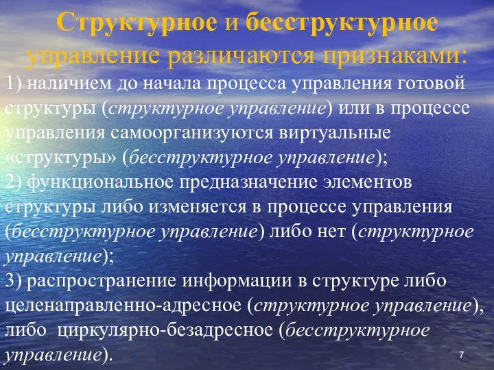 Структурное и бесструктурное управление различаются признаками: 1) наличием до начала процесса