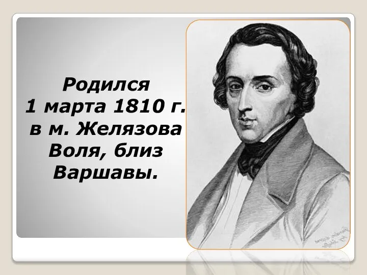 Родился 1 марта 1810 г. в м. Желязова Воля, близ Варшавы.