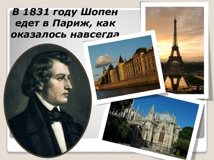 В 1831 году Шопен едет в Париж, как оказалось навсегда