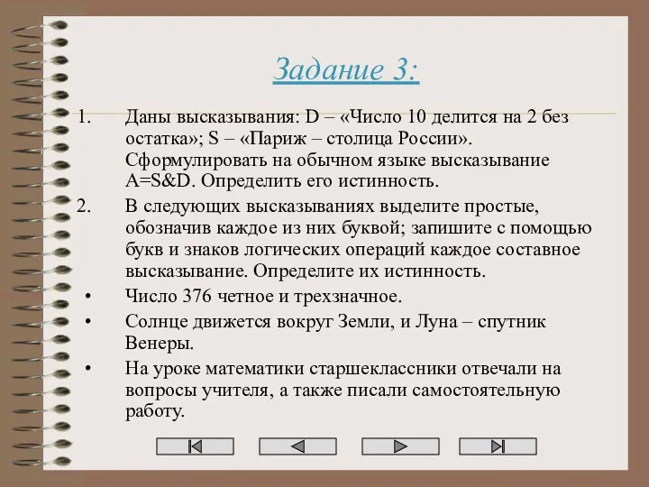 Задание 3: Даны высказывания: D – «Число 10 делится на 2