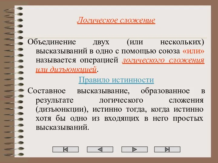 Логическое сложение Объединение двух (или нескольких) высказываний в одно с помощью