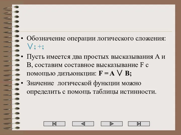 Обозначение операции логического сложения: ∨; +; Пусть имеется два простых высказывания