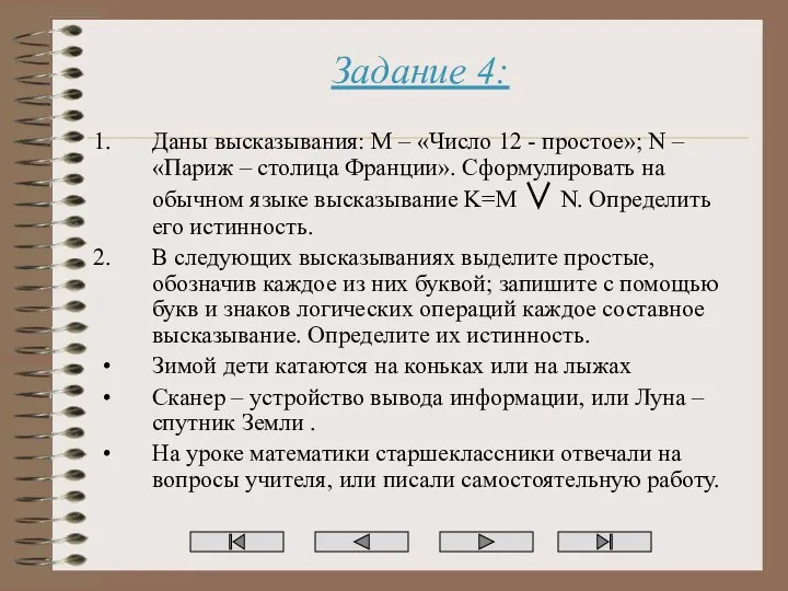 Задание 4: Даны высказывания: M – «Число 12 - простое»; N