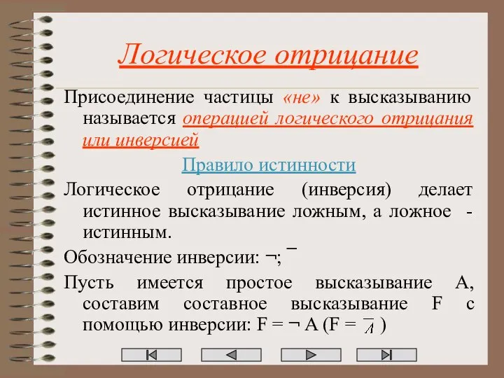 Логическое отрицание Присоединение частицы «не» к высказыванию называется операцией логического отрицания