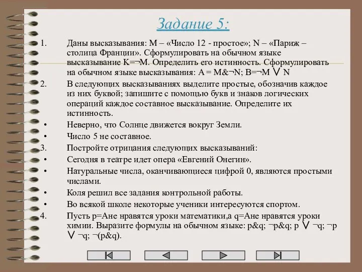 Задание 5: Даны высказывания: M – «Число 12 - простое»; N