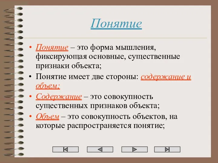 Понятие Понятие – это форма мышления, фиксирующая основные, существенные признаки объекта;