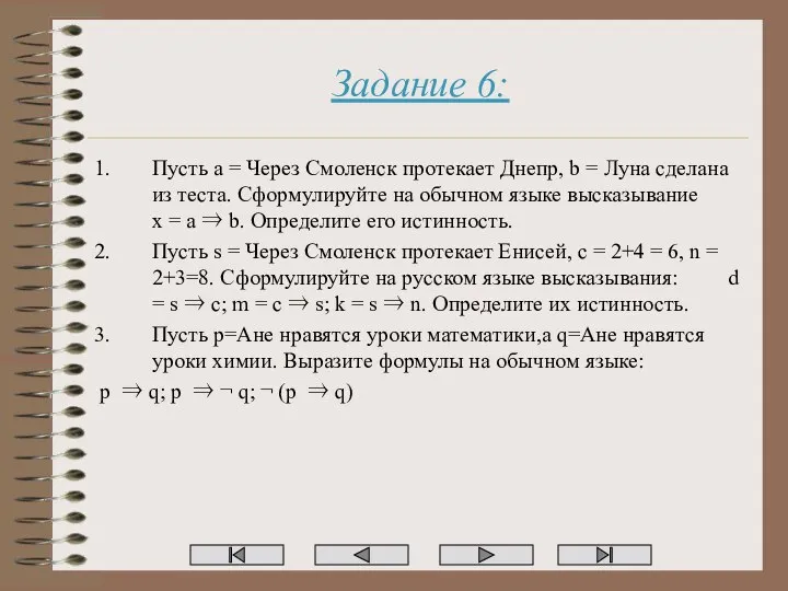 Задание 6: Пусть a = Через Смоленск протекает Днепр, b =