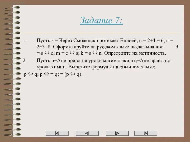 Задание 7: Пусть s = Через Смоленск протекает Енисей, c =