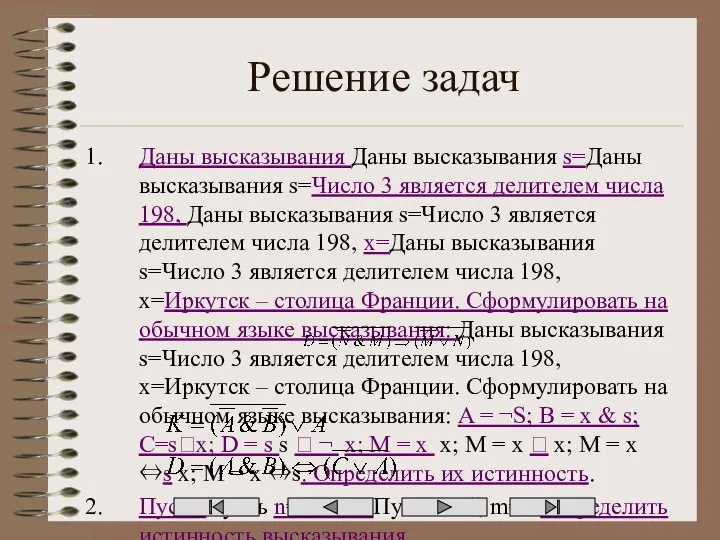 Решение задач Даны высказывания Даны высказывания s=Даны высказывания s=Число 3 является