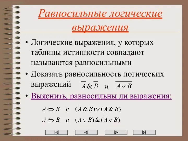 Равносильные логические выражения Логические выражения, у которых таблицы истинности совпадают называются