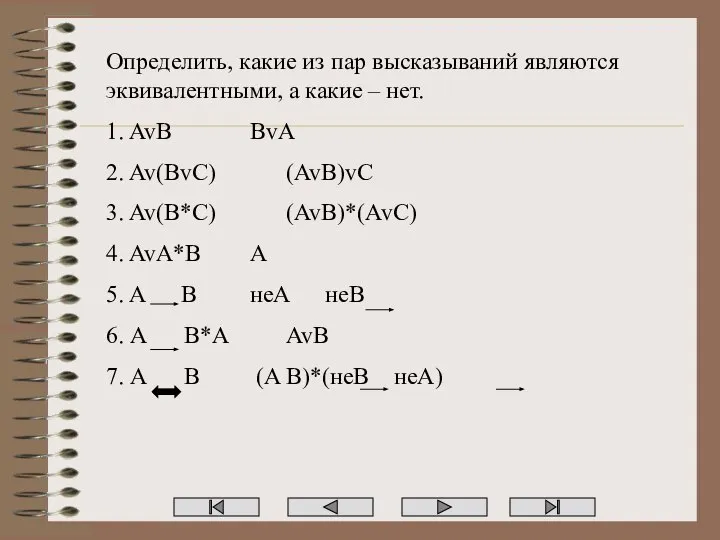 Определить, какие из пар высказываний являются эквивалентными, а какие – нет.