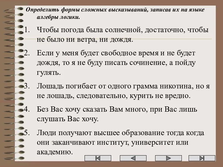 Определить формы сложных высказываний, записав их на языке алгебры логики. Чтобы