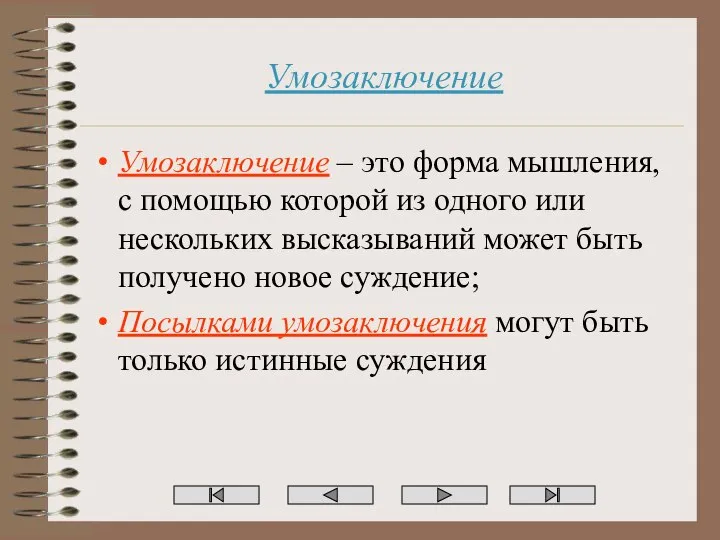 Умозаключение Умозаключение – это форма мышления, с помощью которой из одного