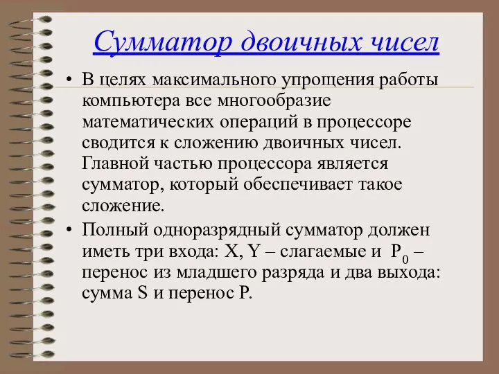 Сумматор двоичных чисел В целях максимального упрощения работы компьютера все многообразие