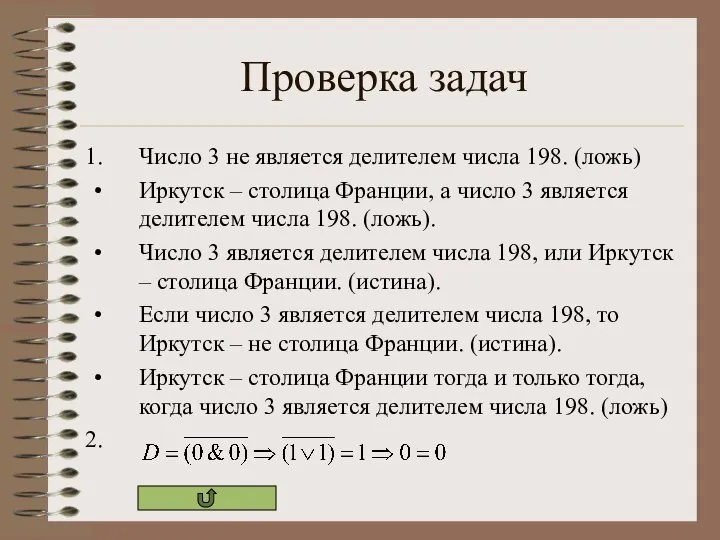 Проверка задач Число 3 не является делителем числа 198. (ложь) Иркутск