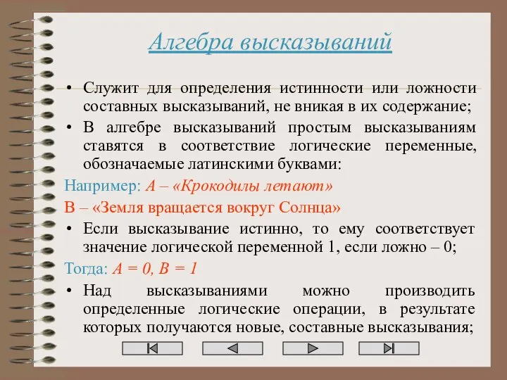 Алгебра высказываний Служит для определения истинности или ложности составных высказываний, не