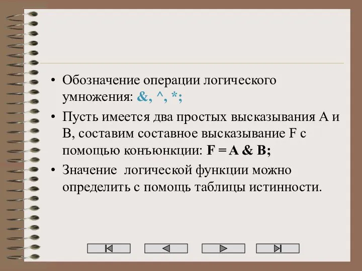 Обозначение операции логического умножения: &, ^, *; Пусть имеется два простых