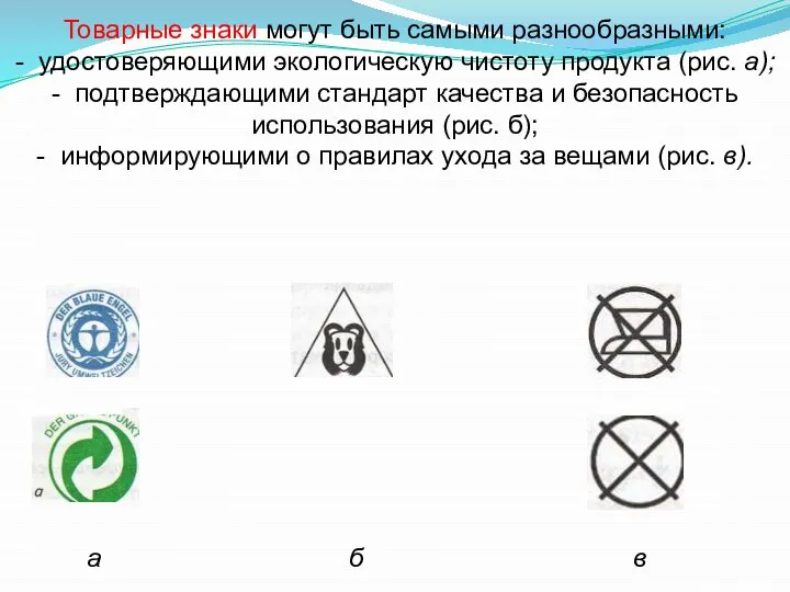 Товарные знаки могут быть самыми разнообразными: - удостоверяющими экологическую чистоту продукта