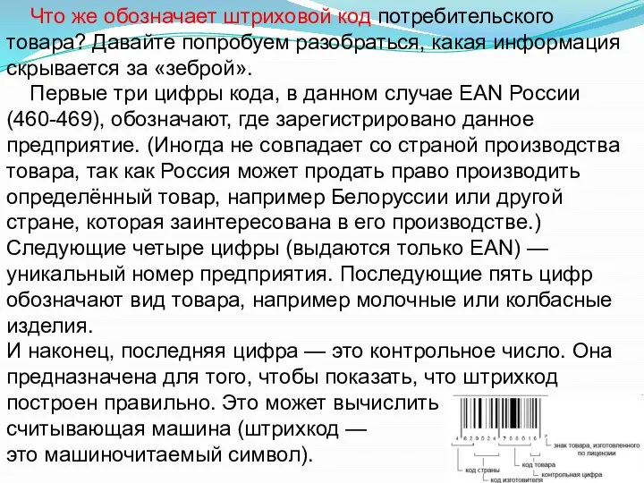 Что же обозначает штриховой код потребительского товара? Давайте попробуем разобраться, какая