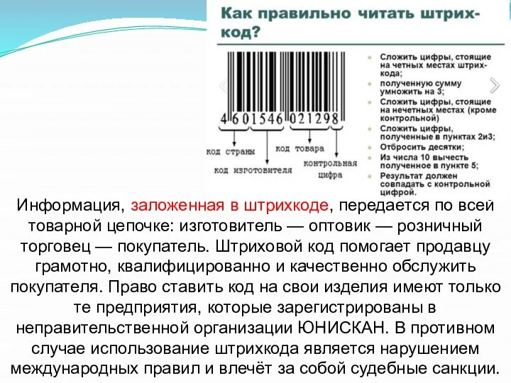 Информация, заложенная в штрихкоде, передаётся по всей товарной цепочке: изготовитель —