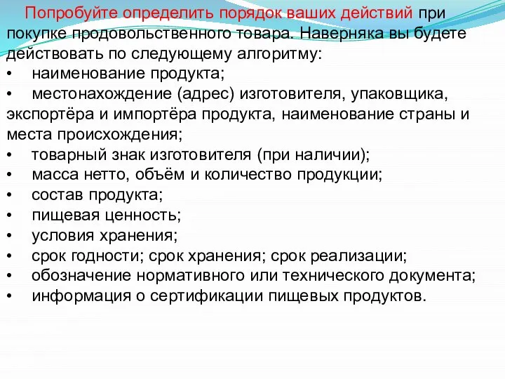 Попробуйте определить порядок ваших действий при покупке продовольственного товара. Наверняка вы