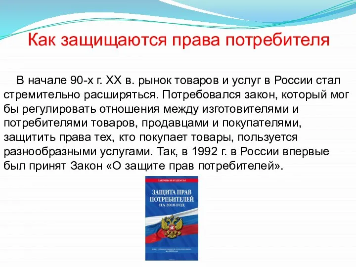 Как защищаются права потребителя В начале 90-х г. XX в. рынок