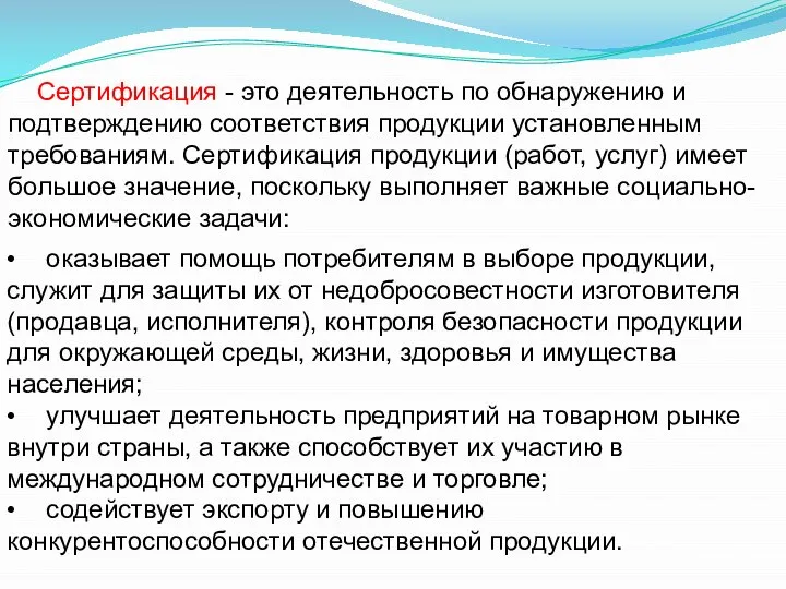 Сертификация - это деятельность по обнаружению и подтверждению соответствия продукции установленным