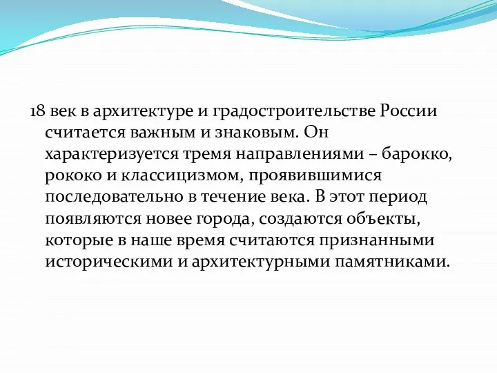 18 век в архитектуре и градостроительстве России считается важным и знаковым.