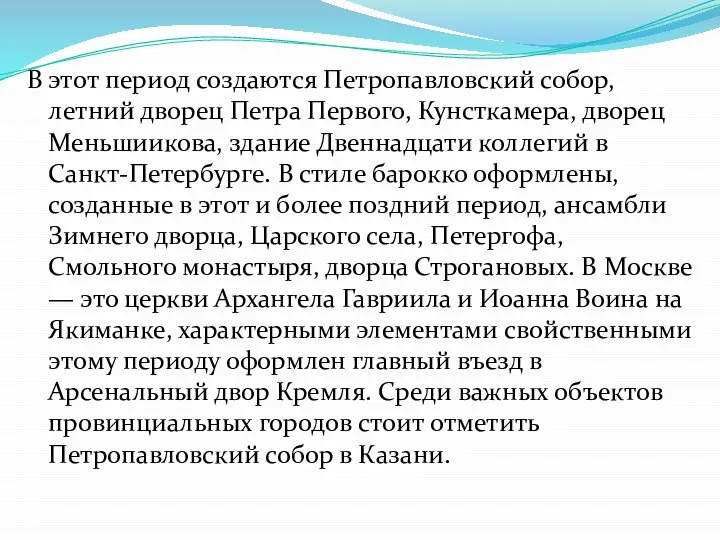 В этот период создаются Петропавловский собор, летний дворец Петра Первого, Кунсткамера,