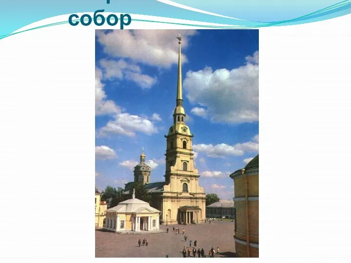 Петропавловский собор