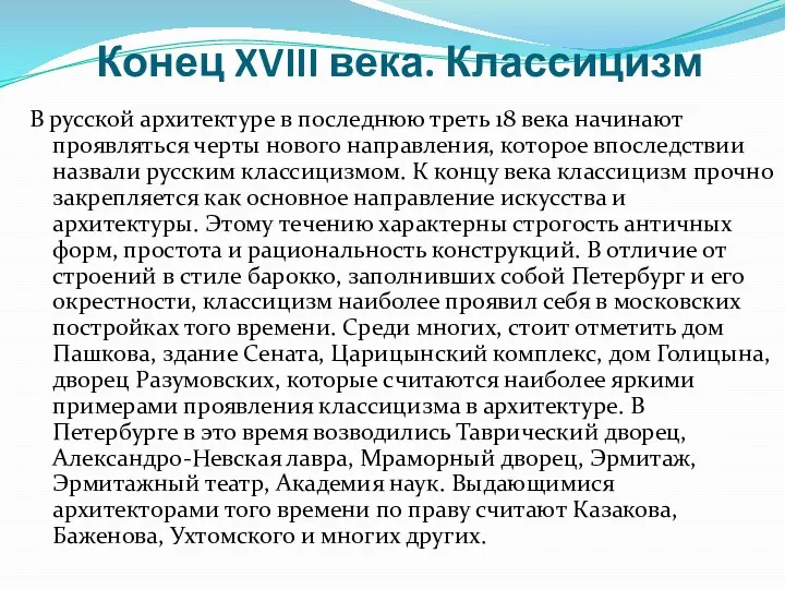 Конец XVIII века. Классицизм В русской архитектуре в последнюю треть 18