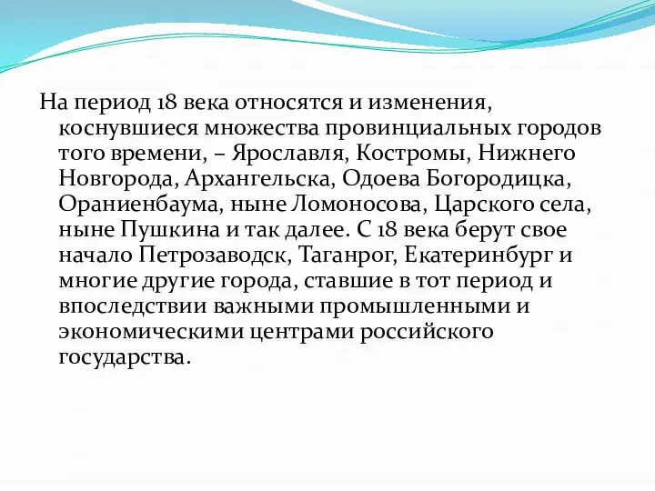 На период 18 века относятся и изменения, коснувшиеся множества провинциальных городов