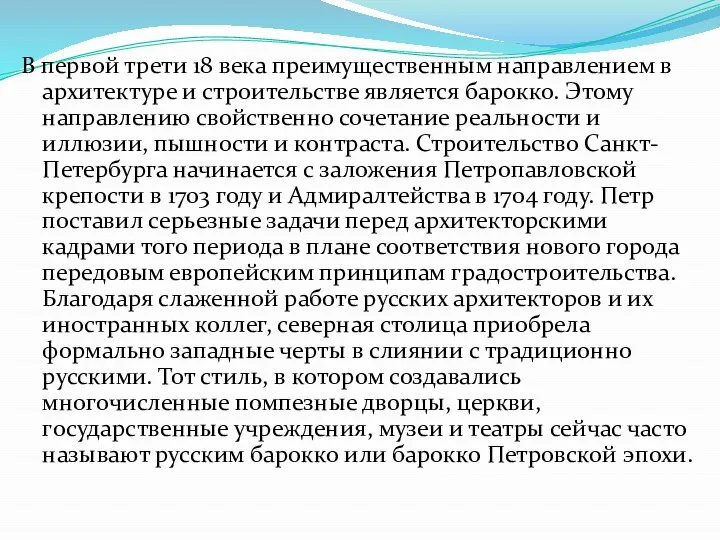 В первой трети 18 века преимущественным направлением в архитектуре и строительстве