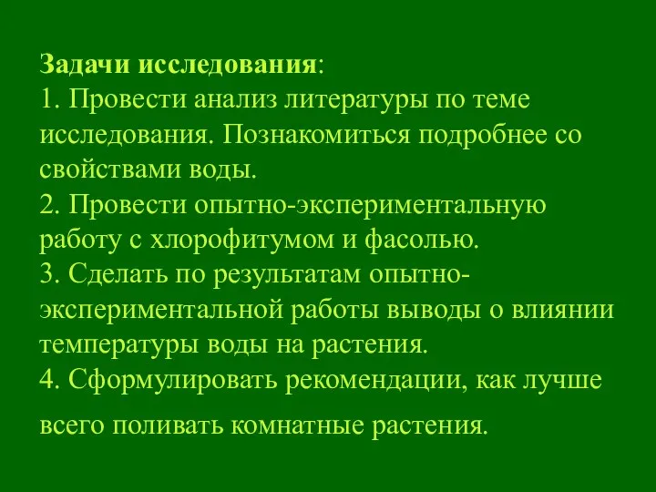 Задачи исследования: 1. Провести анализ литературы по теме исследования. Познакомиться подробнее