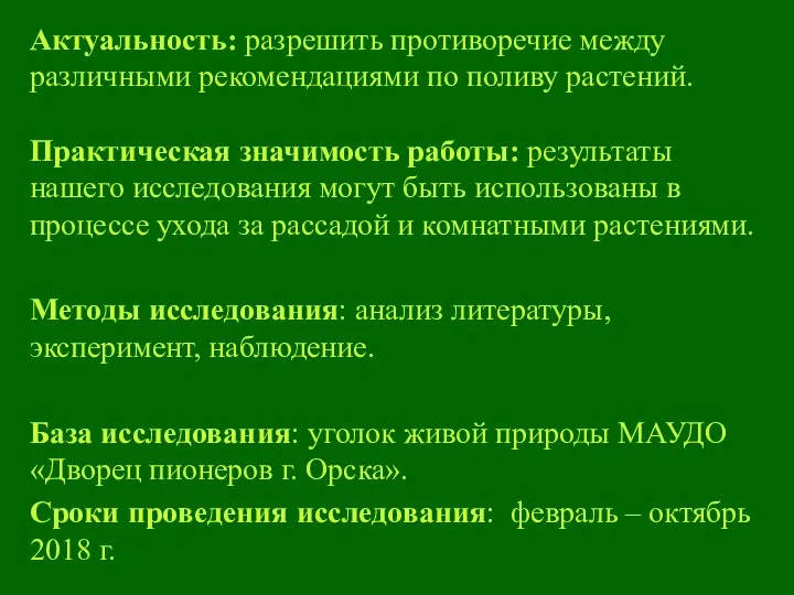 Актуальность: разрешить противоречие между различными рекомендациями по поливу растений. Практическая значимость