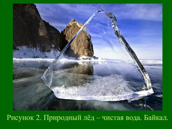 Рисунок 2. Природный лёд – чистая вода. Байкал.