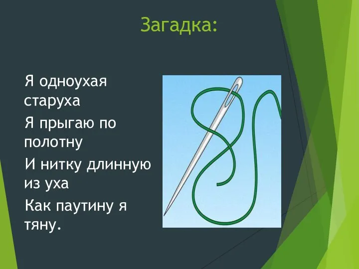 Я одноухая старуха Я прыгаю по полотну И нитку длинную из