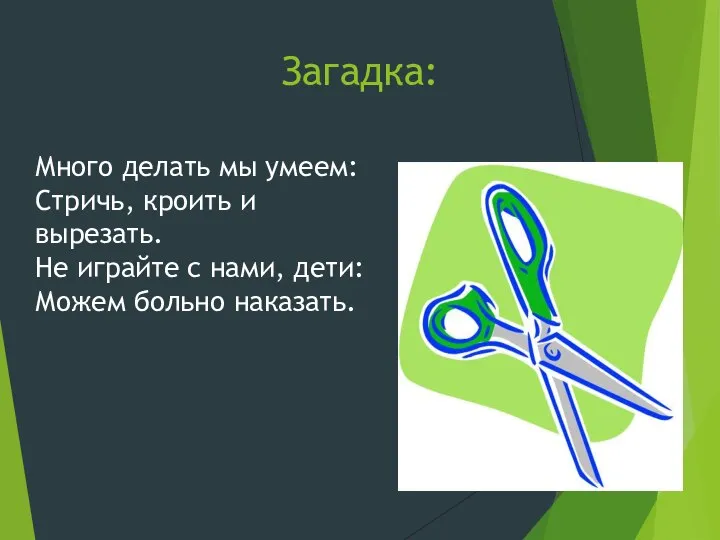 Загадка: Много делать мы умеем: Стричь, кроить и вырезать. Не играйте