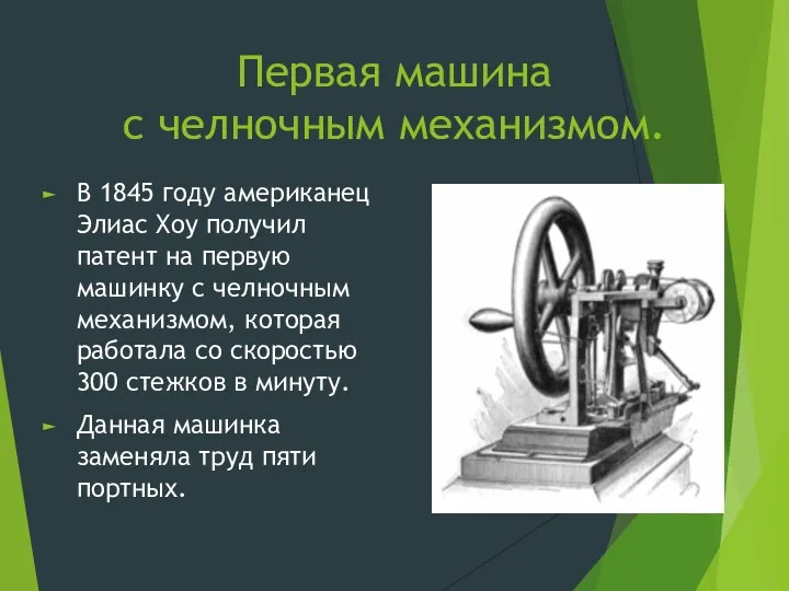 Первая машина с челночным механизмом. В 1845 году американец Элиас Хоу