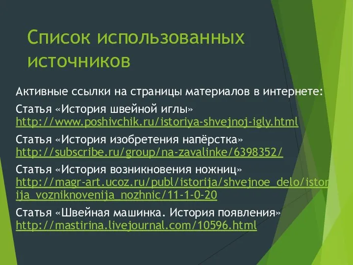 Список использованных источников Активные ссылки на страницы материалов в интернете: Статья