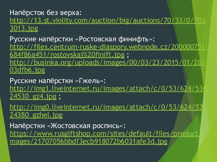 Напёрсток без верха: http://13.st.violity.com/auction/big/auctions/70/33/0/7033013.jpg Русские напёрстки «Ростовская финифть»: http://files.centrum-ruske-diaspory.webnode.cz/200000751-684f86a451/rostovskaj%20finift.jpg ; http://businka.org/uploads/images/00/03/23/2015/01/28/03dfb6.jpg