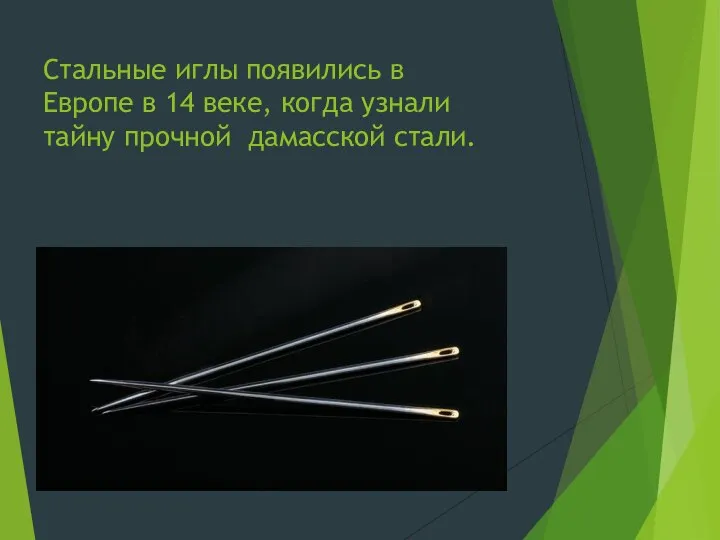 Стальные иглы появились в Европе в 14 веке, когда узнали тайну прочной дамасской стали.